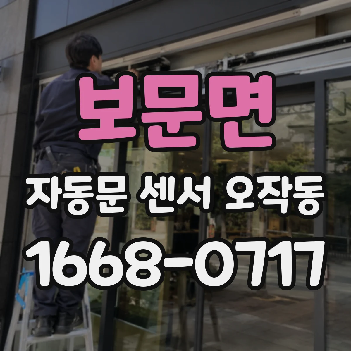 보문면 자동문 센서 오작동
