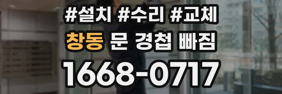 창동 문 경첩 빠짐