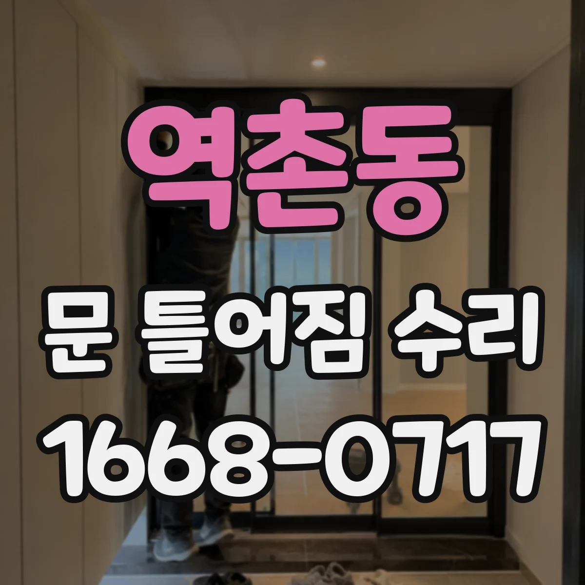 역촌동 문 틀어짐 수리