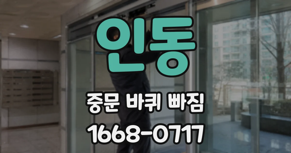 인동 중문 바퀴 빠짐