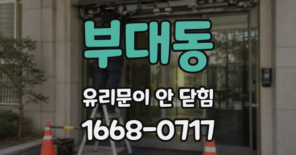 부대동 유리문이 안 닫힘