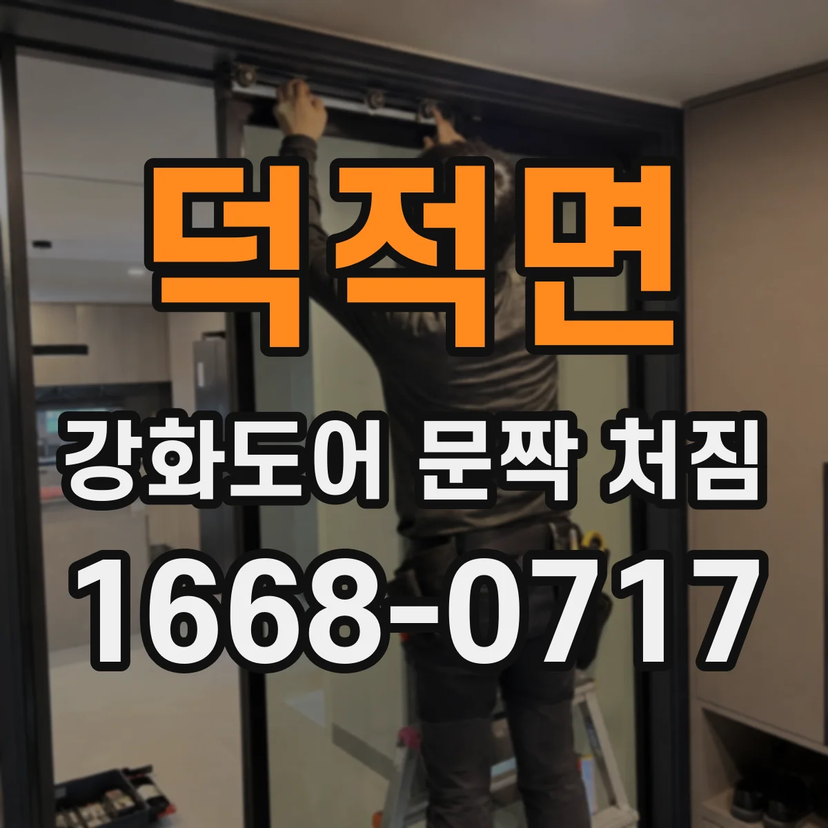 덕적면 강화도어 문짝 처짐