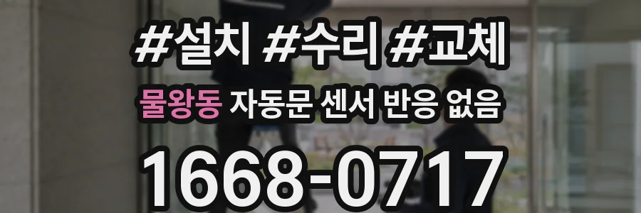 물왕동 자동문 센서 반응 없음