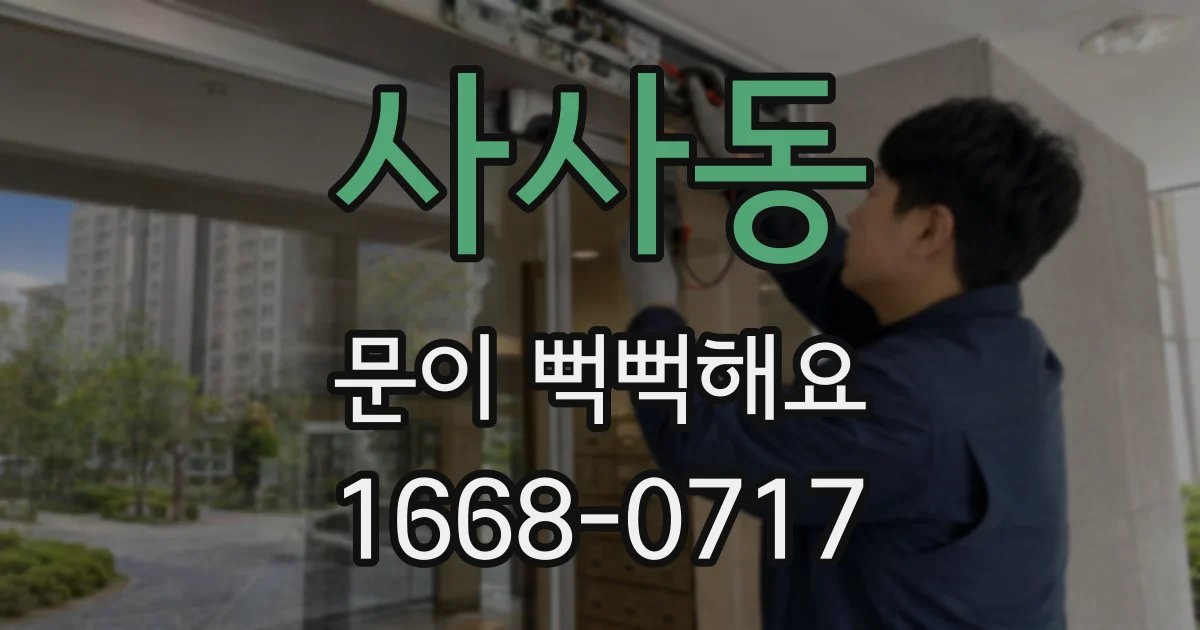 사사동 문이 뻑뻑해요