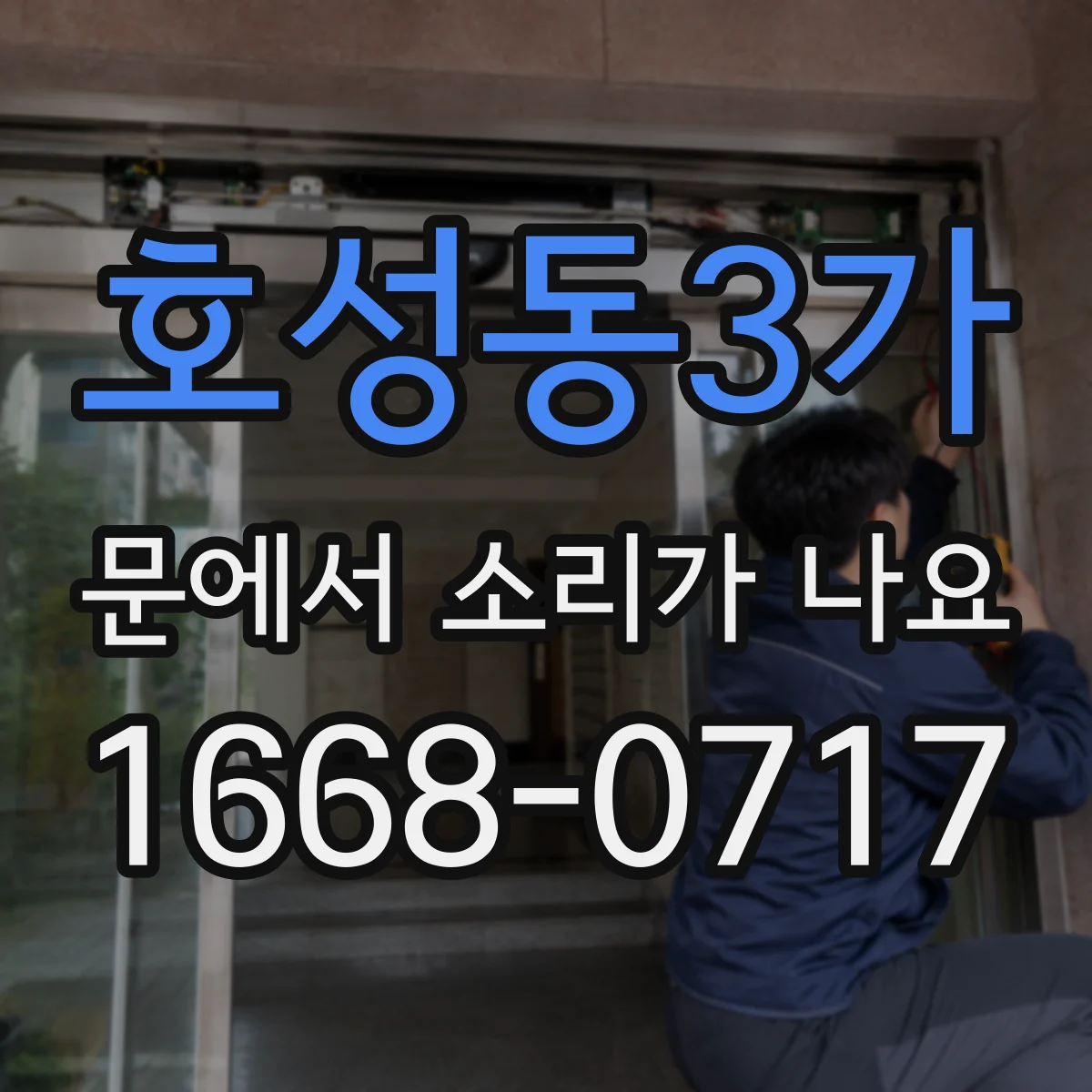 호성동3가 문에서 소리가 나요