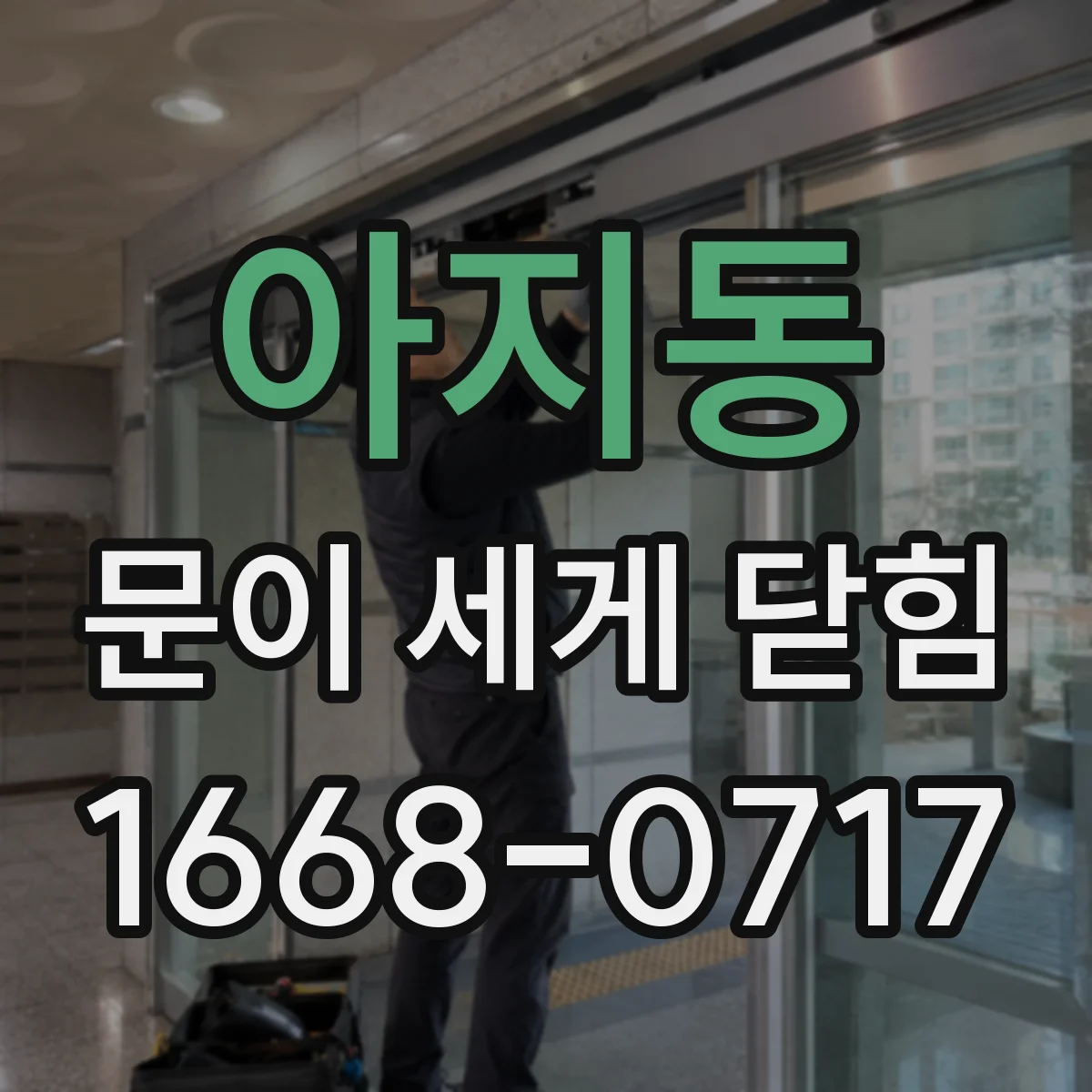 아지동 문이 세게 닫힘