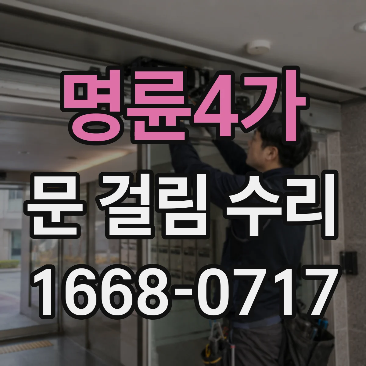 명륜4가 문 걸림 수리