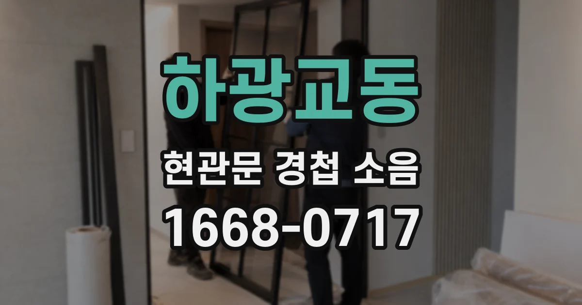 하광교동 현관문 경첩 소음
