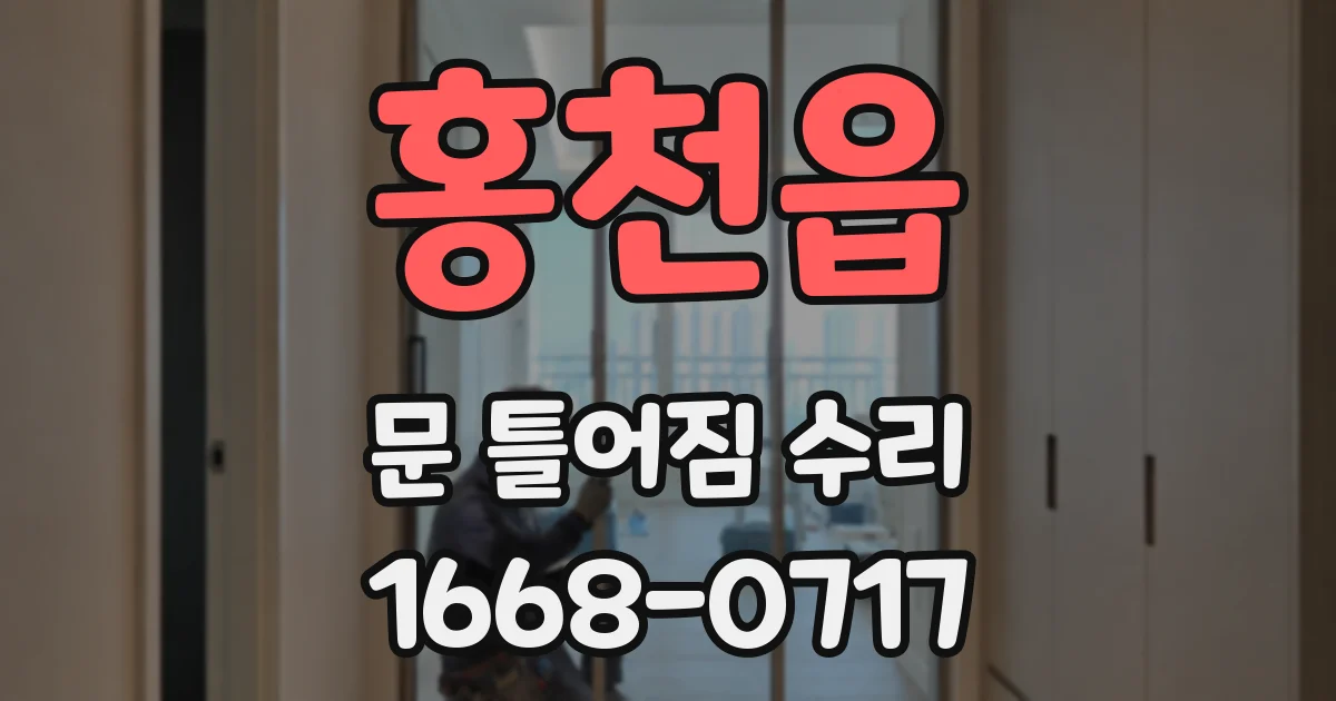 홍천읍 문 틀어짐 수리