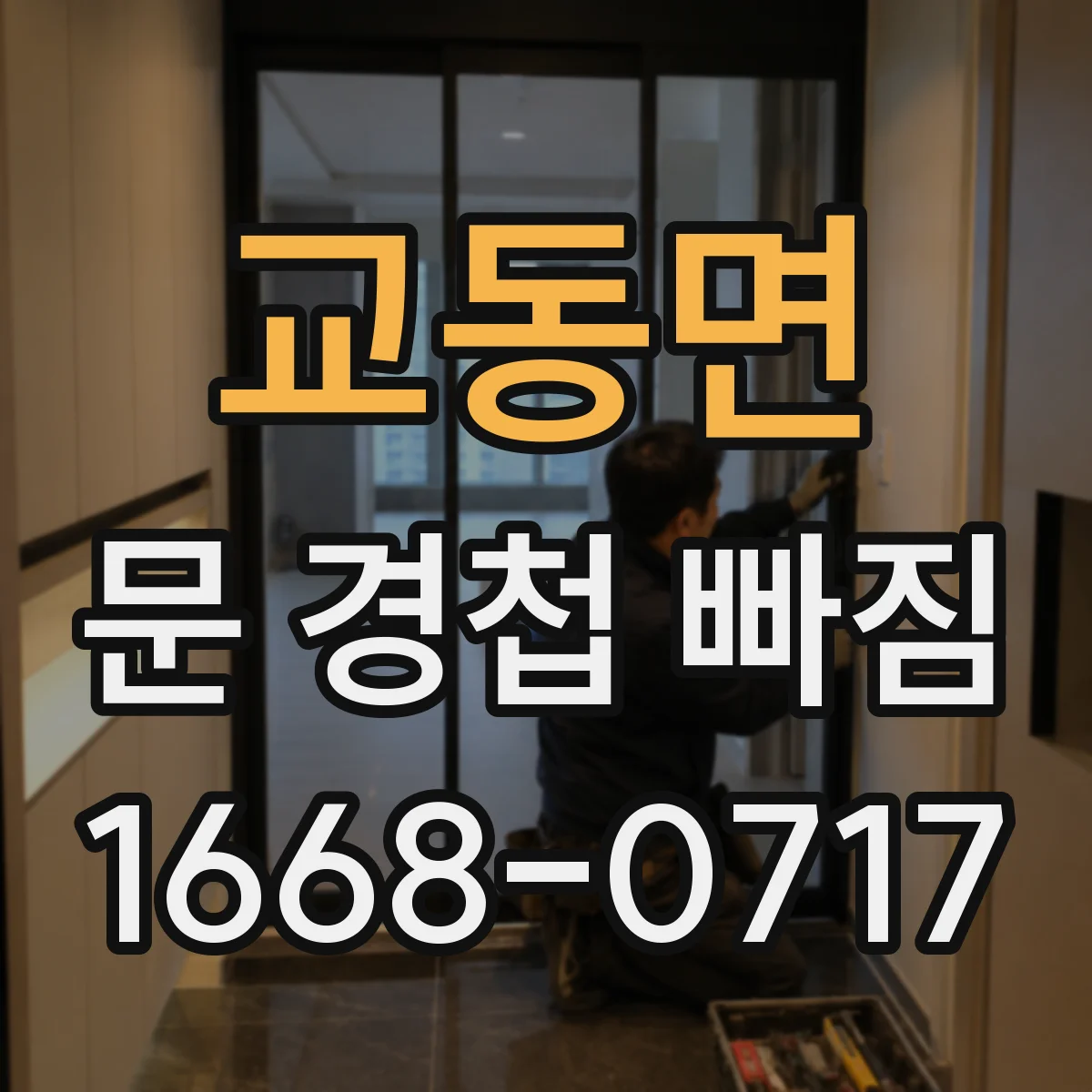 교동면 문 경첩 빠짐
