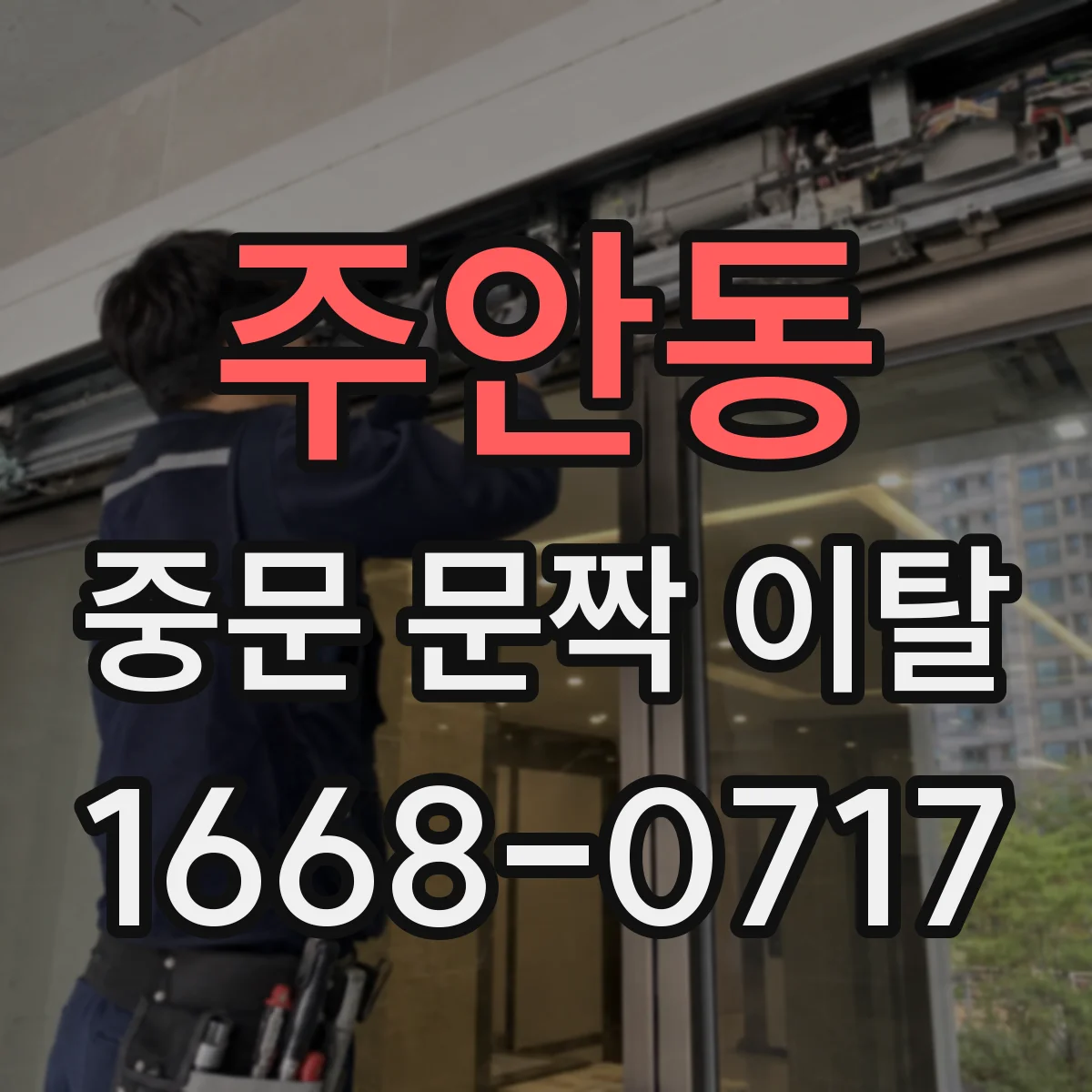 주안동 중문 문짝 이탈