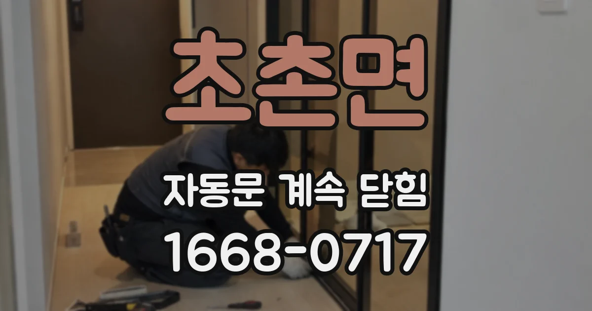 초촌면 자동문 계속 닫힘