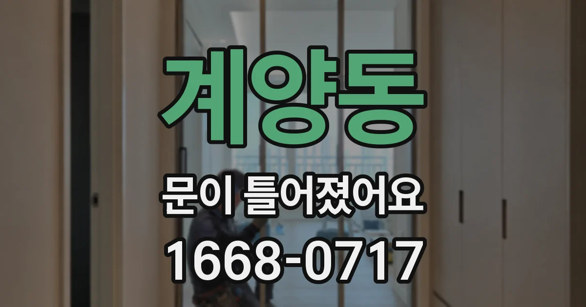 계양동 문이 틀어졌어요
