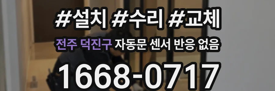 전주 덕진구 자동문 센서 반응 없음