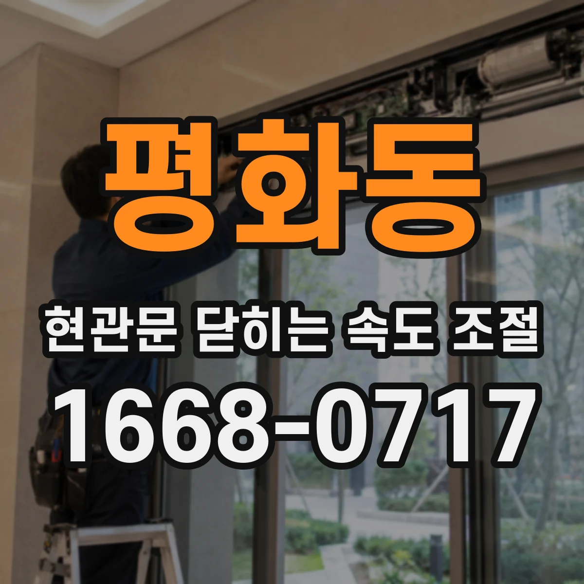 평화동 현관문 닫히는 속도 조절