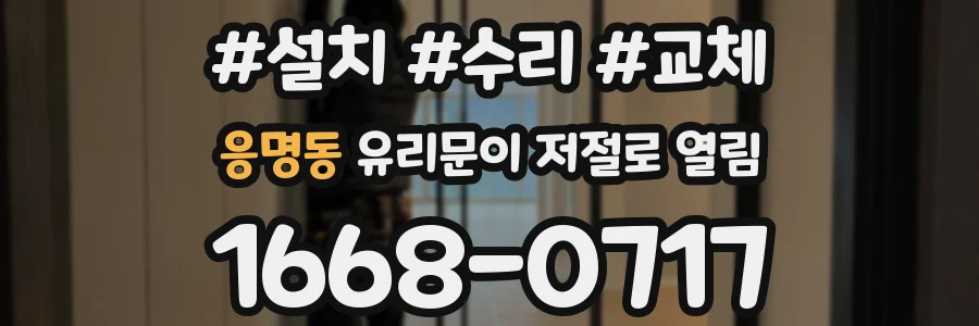 응명동 유리문이 저절로 열림