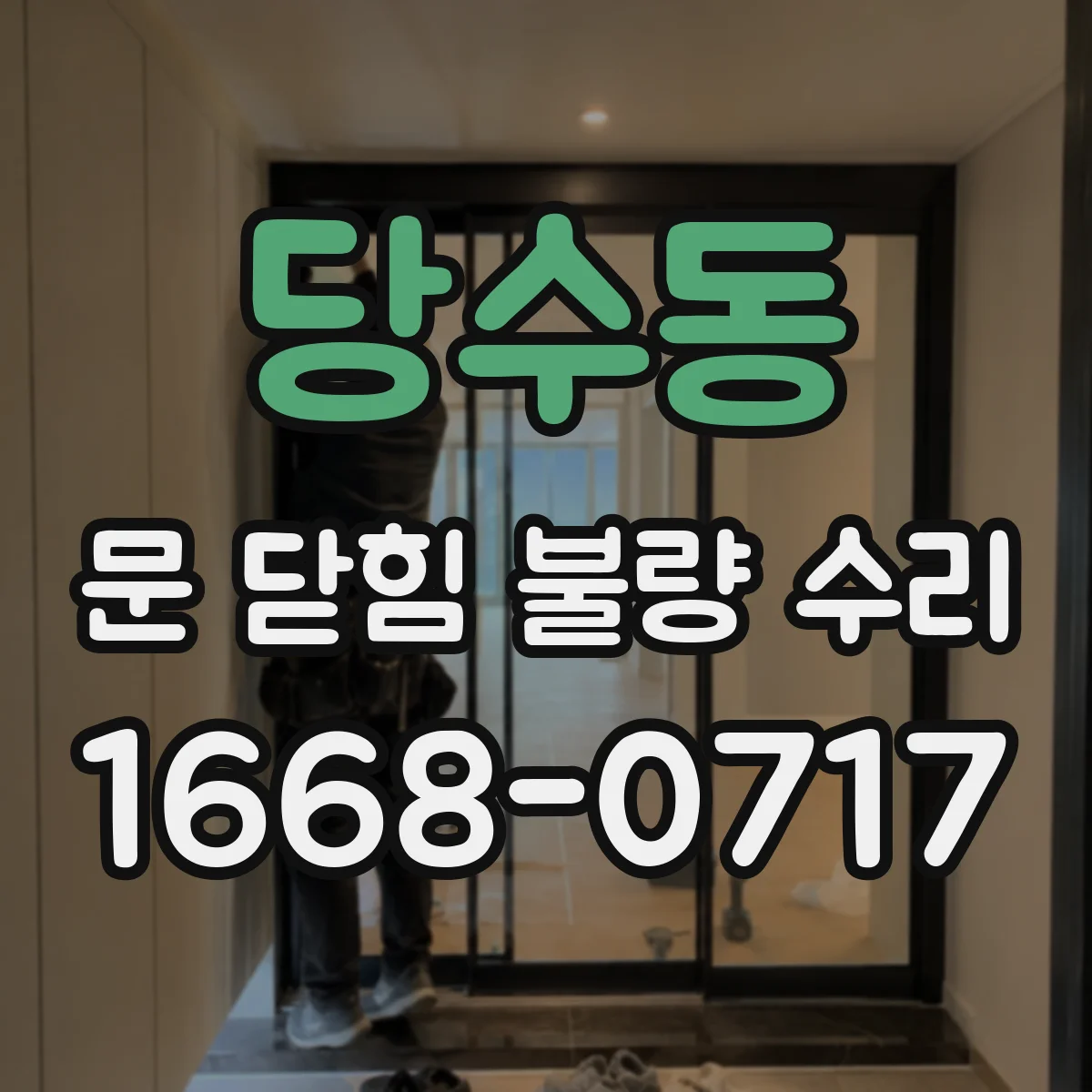 당수동 문 닫힘 불량 수리