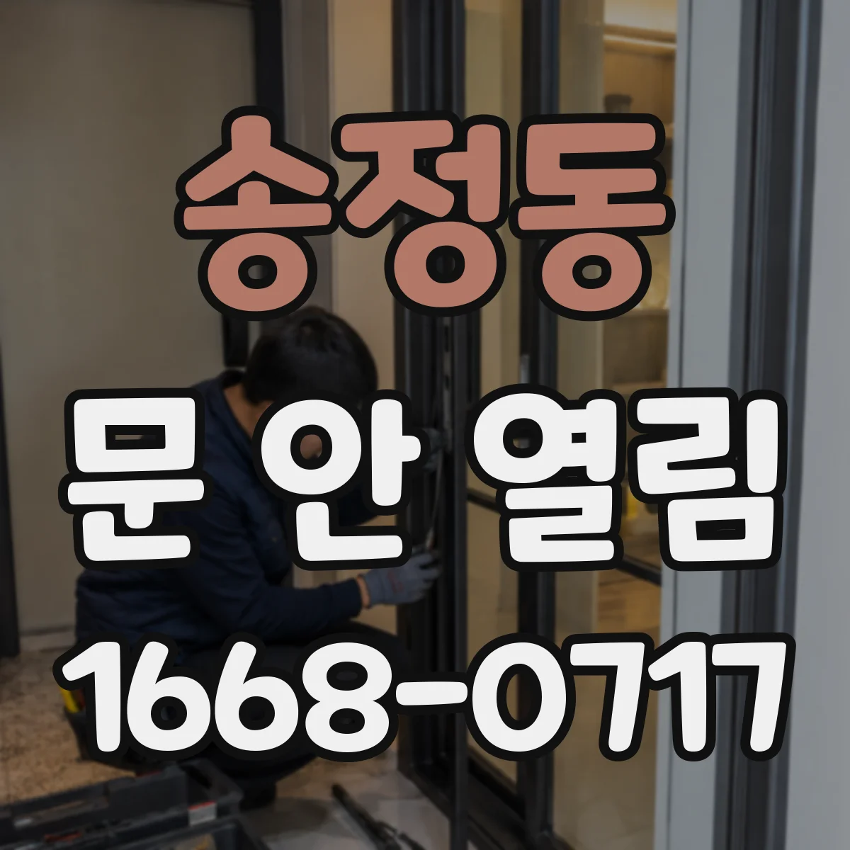 송정동 문 안 열림