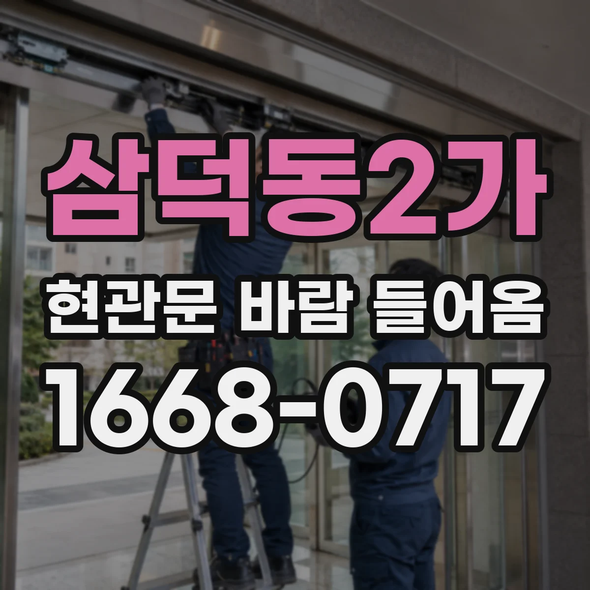 삼덕동2가 현관문 바람 들어옴