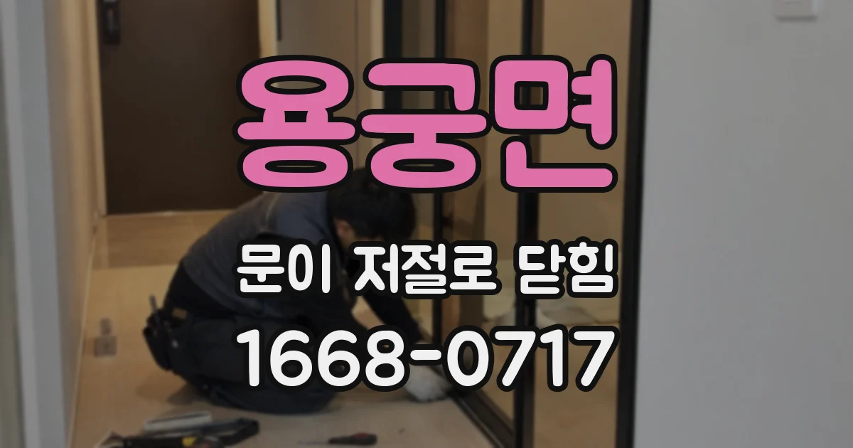 용궁면 문이 저절로 닫힘