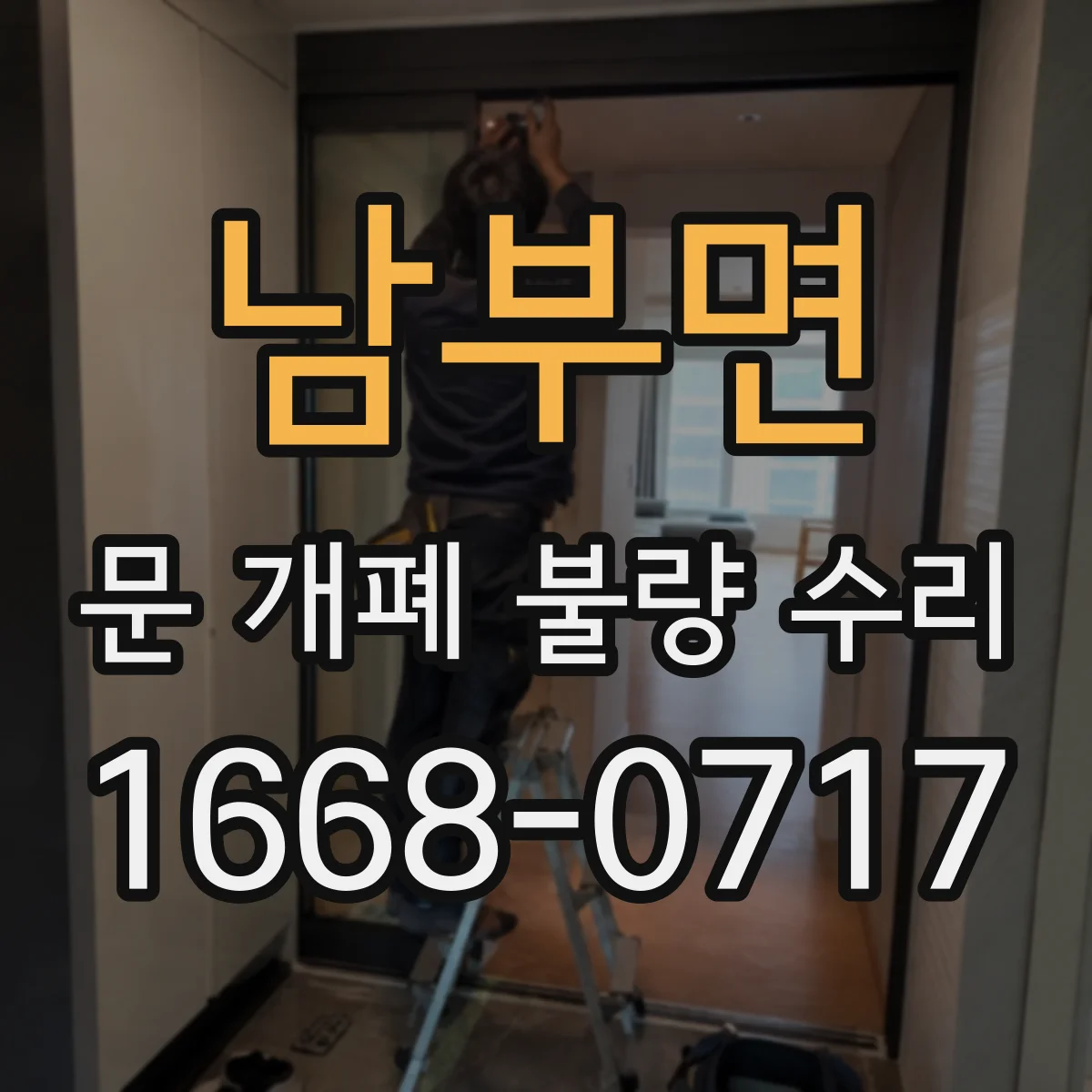 남부면 문 개폐 불량 수리