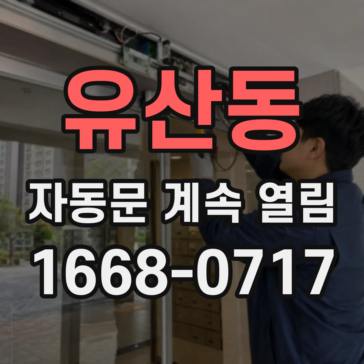 유산동 자동문 계속 열림
