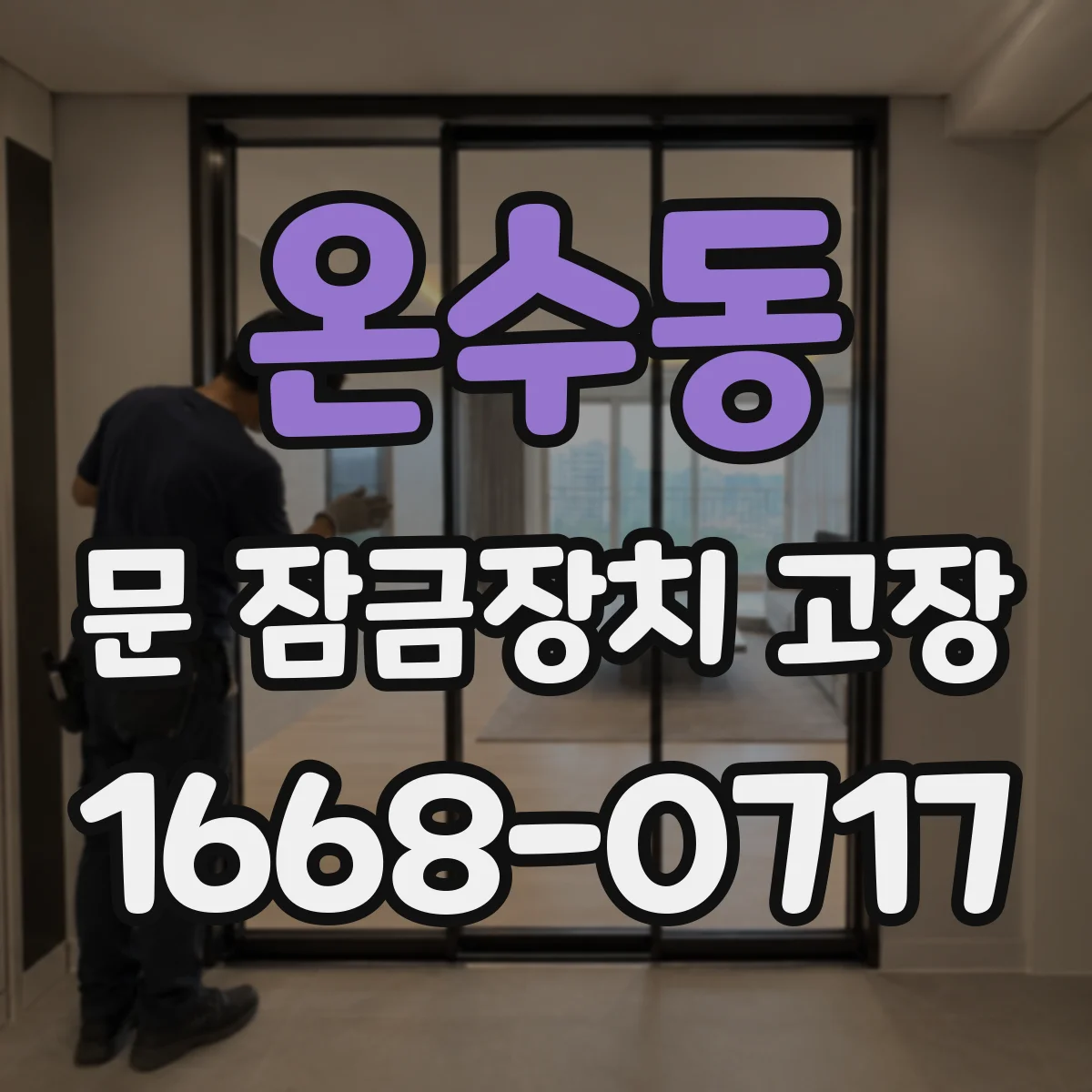 온수동 문 잠금장치 고장