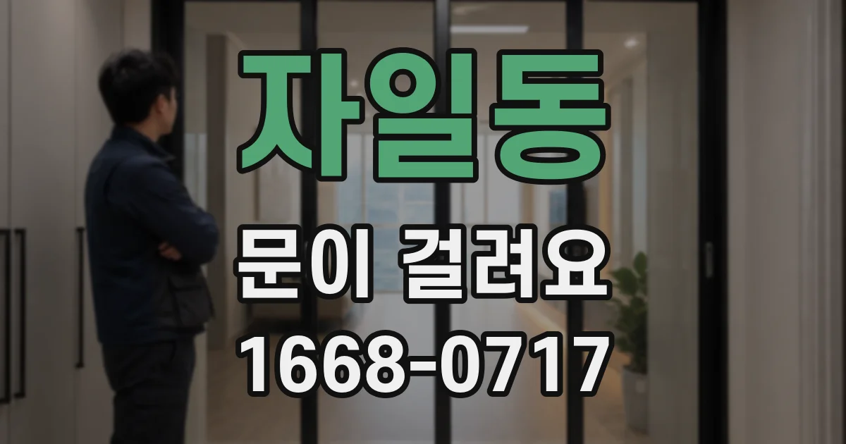 자일동 문이 걸려요