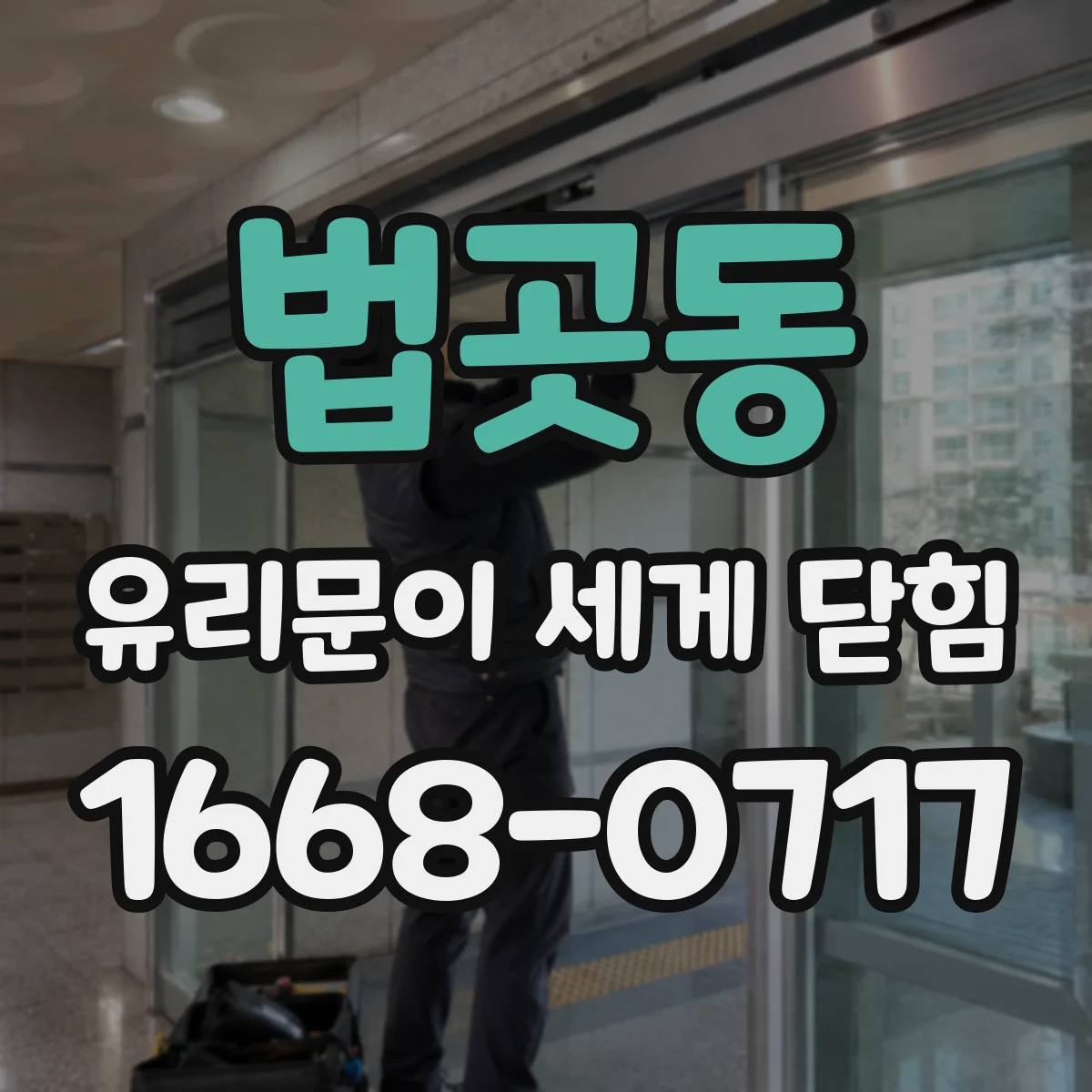 법곳동 유리문이 세게 닫힘