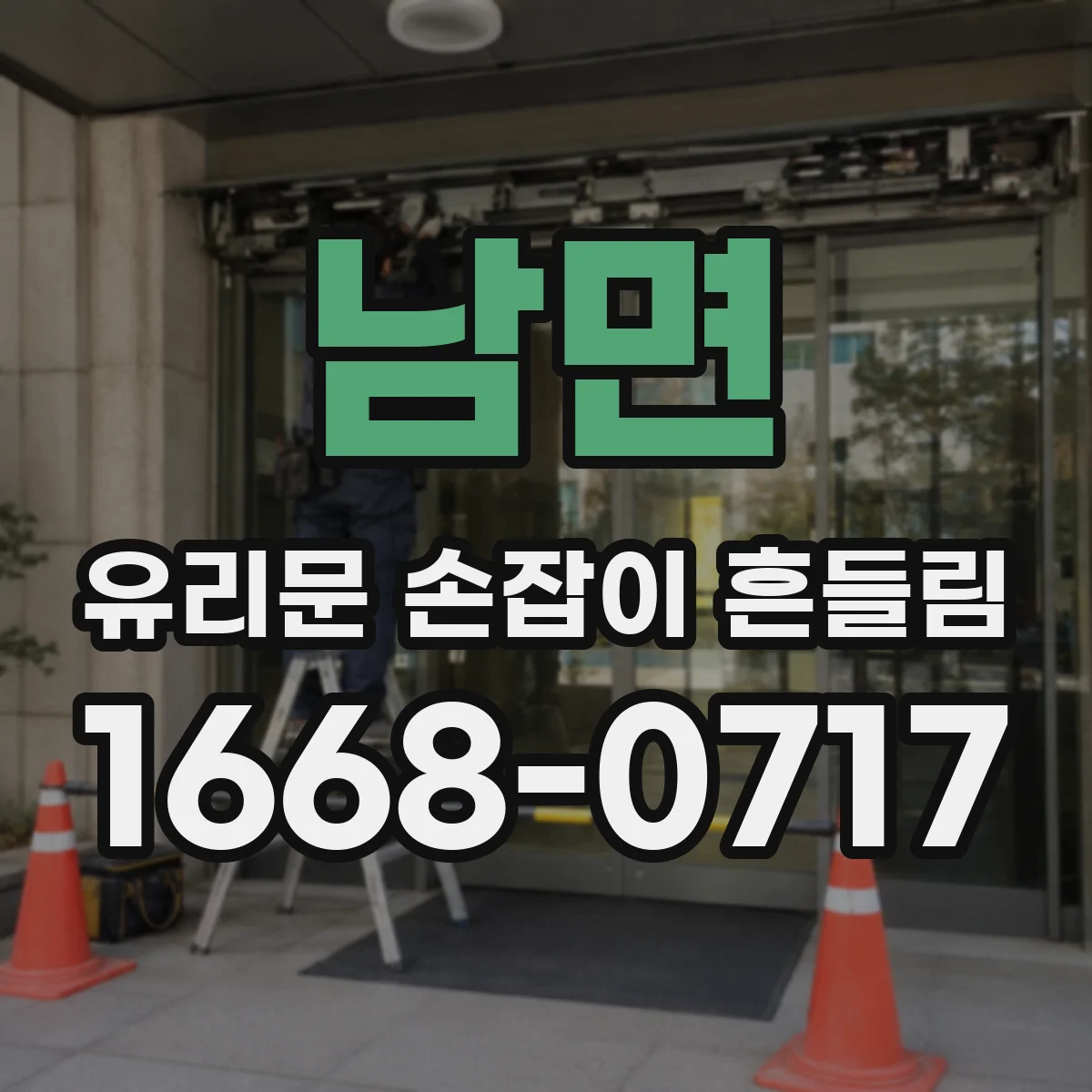 남면 유리문 손잡이 흔들림