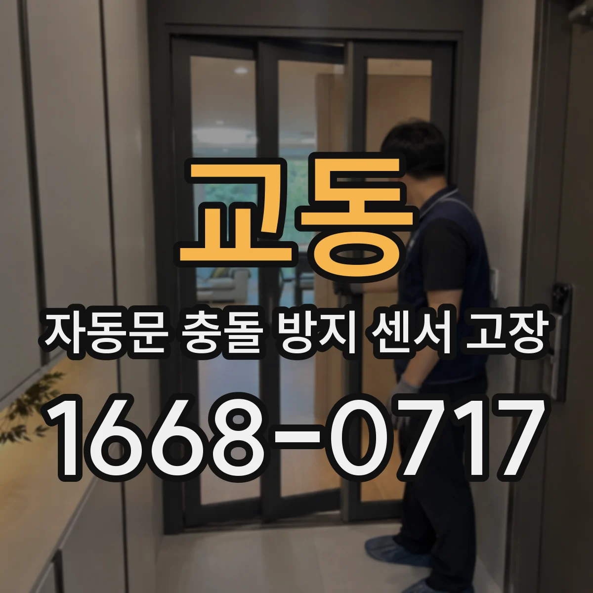 교동 자동문 충돌 방지 센서 고장
