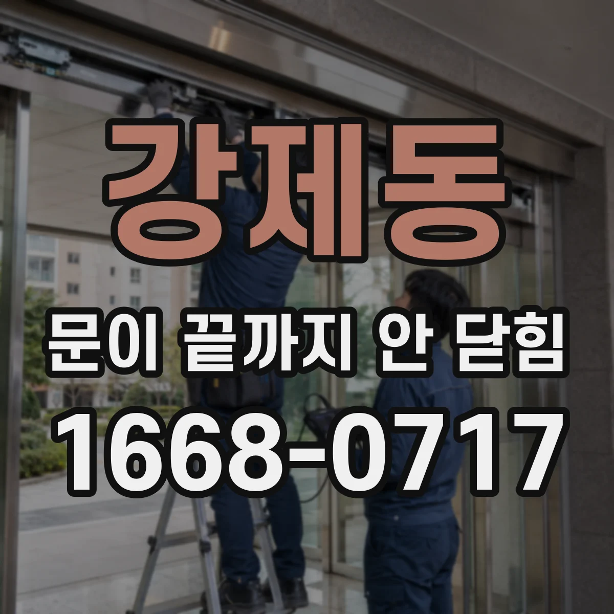 강제동 문이 끝까지 안 닫힘