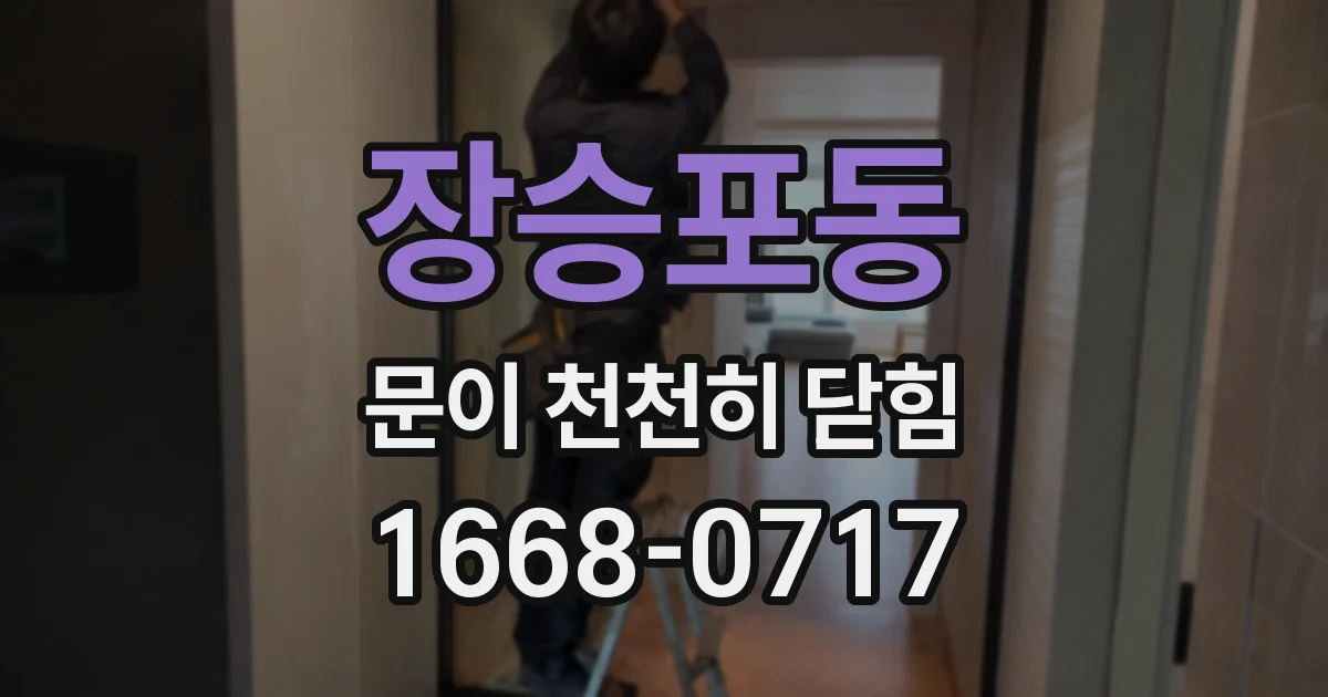 장승포동 문이 천천히 닫힘