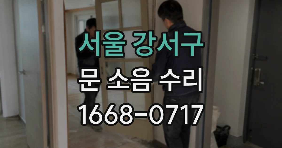 서울 강서구 문 소음 수리