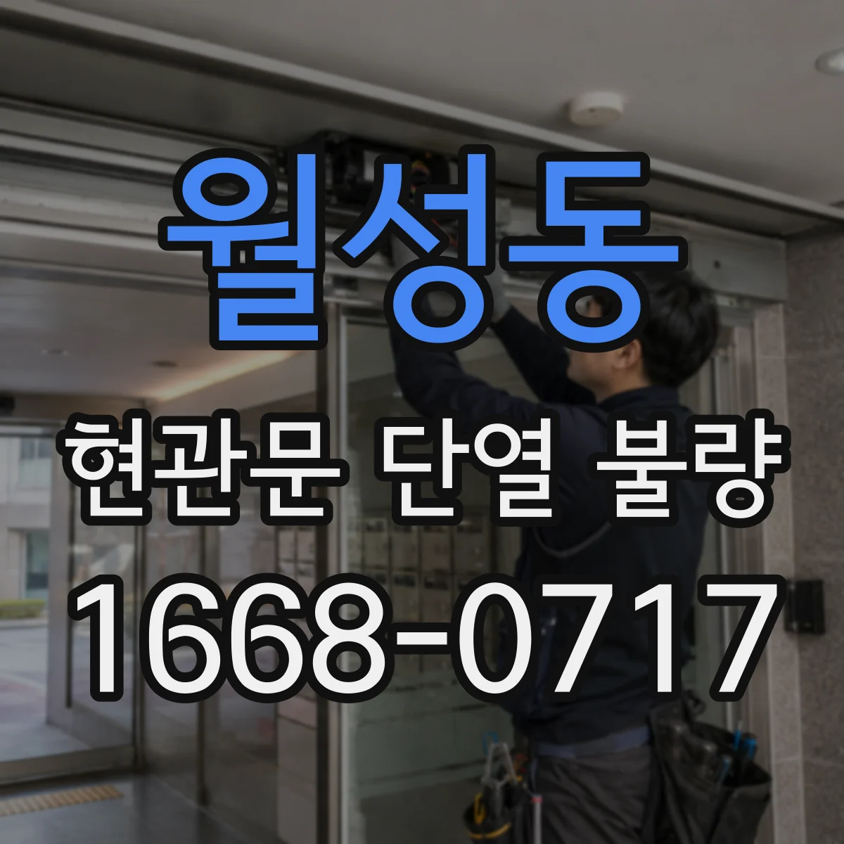 월성동 현관문 단열 불량