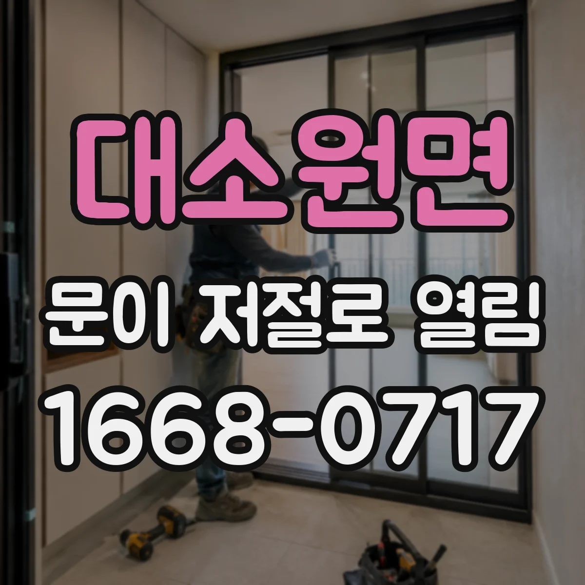 대소원면 문이 저절로 열림