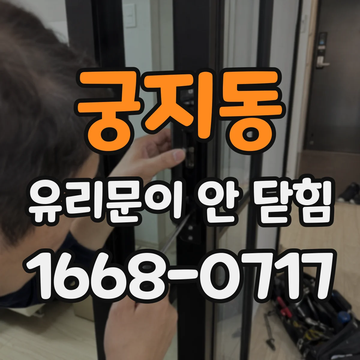 궁지동 유리문이 안 닫힘