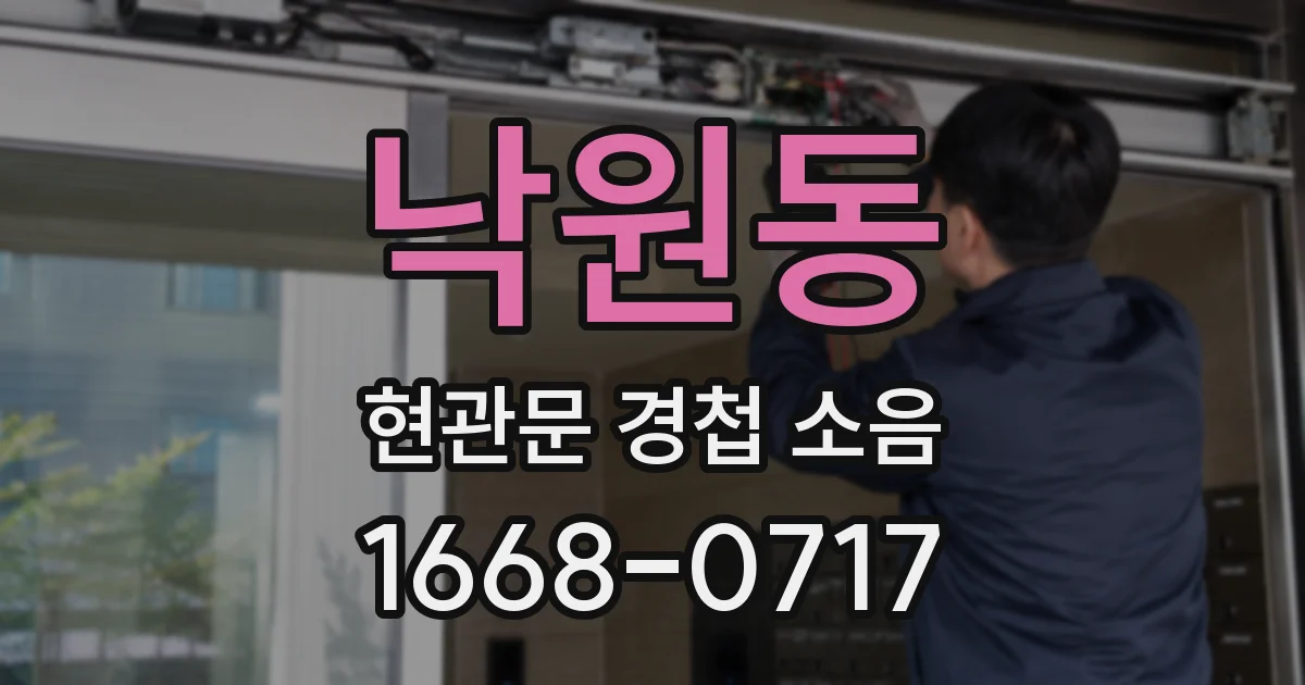 낙원동 현관문 경첩 소음