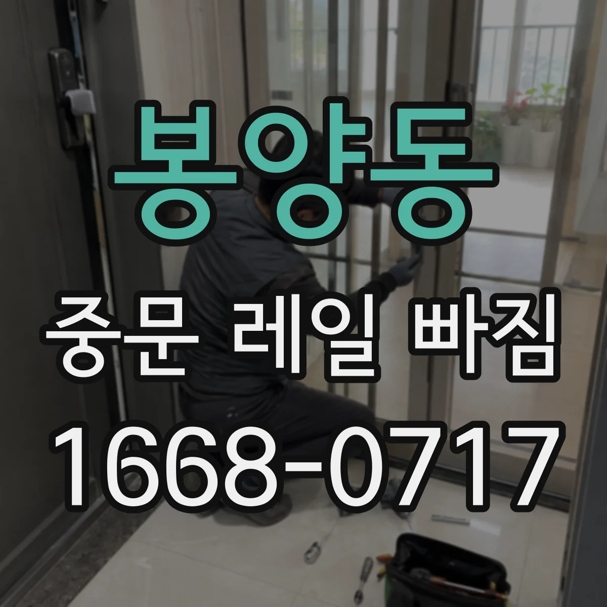봉양동 중문 레일 빠짐