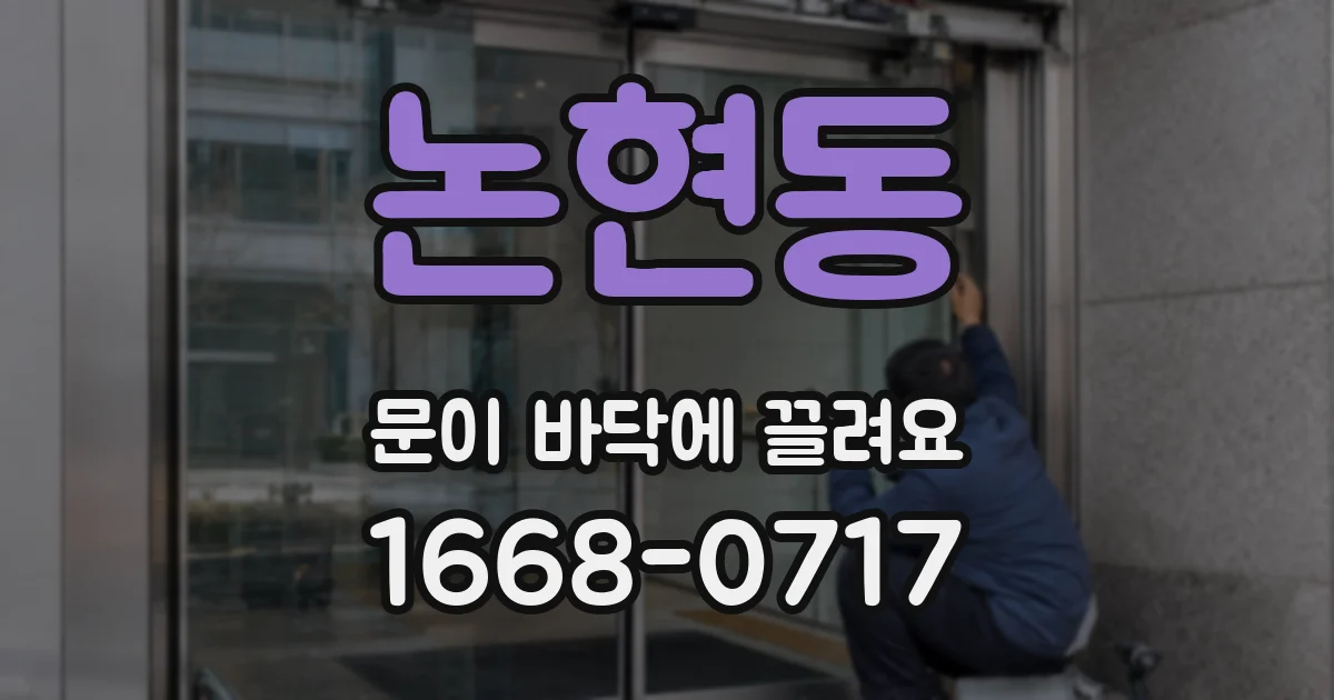 논현동 문이 바닥에 끌려요
