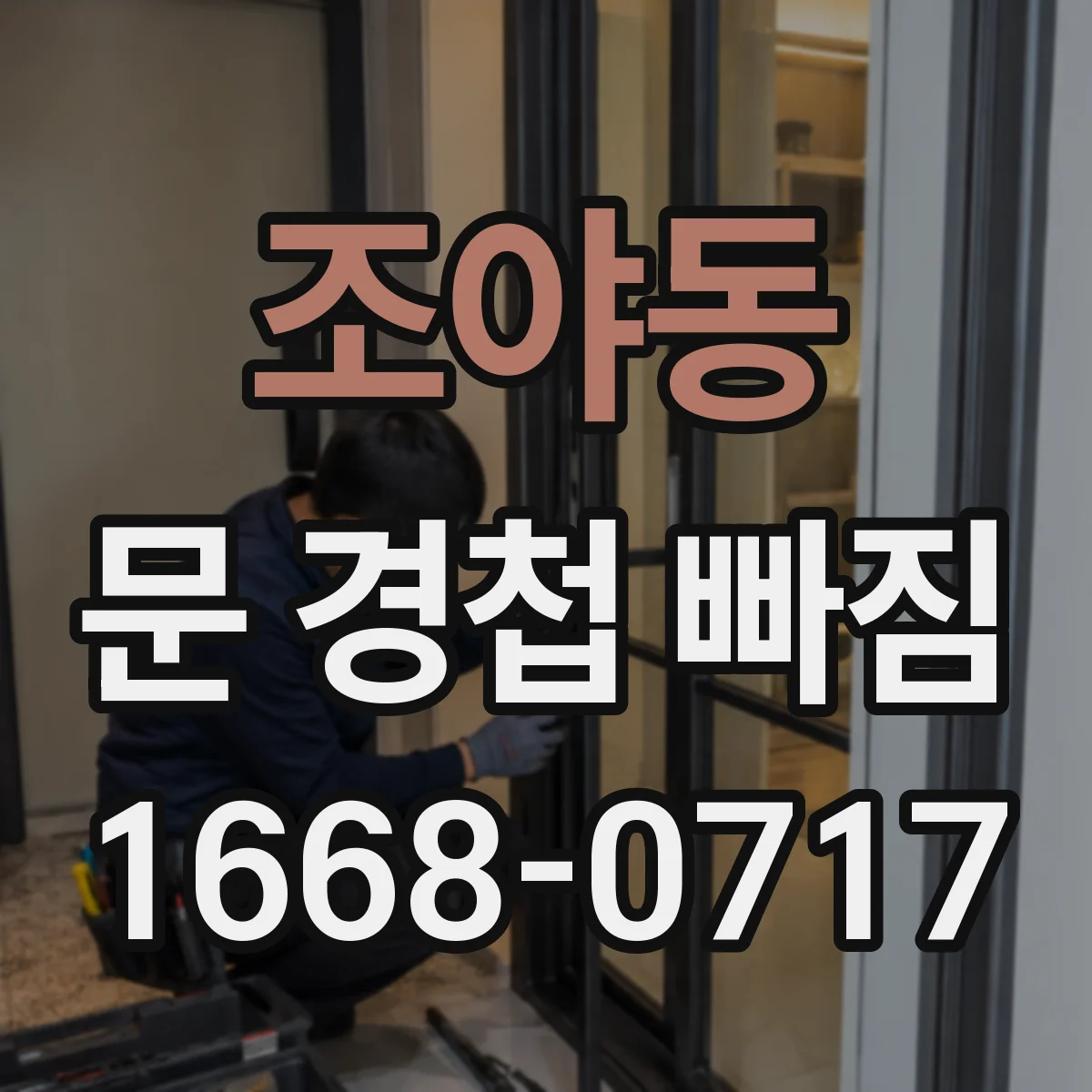 조야동 문 경첩 빠짐