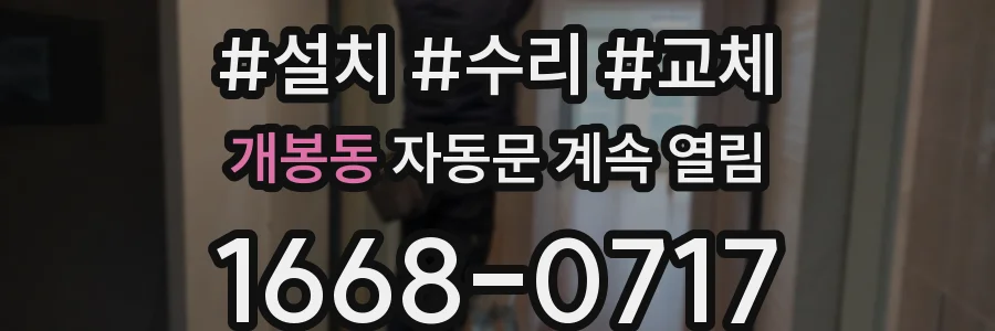 개봉동 자동문 계속 열림