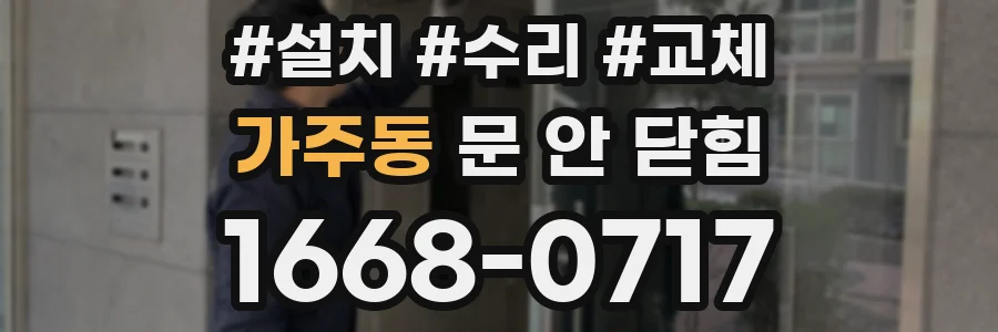 가주동 문 안 닫힘