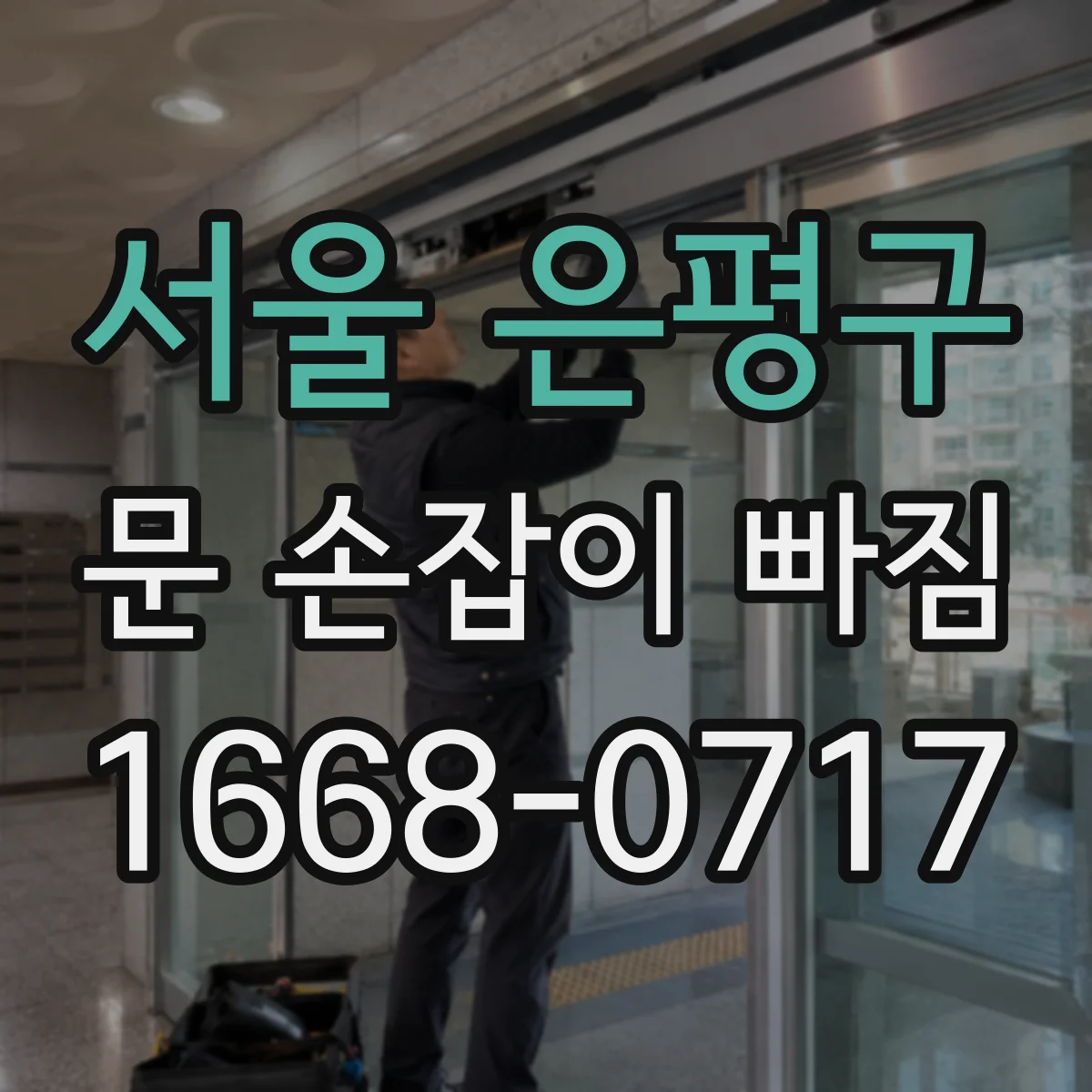 서울 은평구 문 손잡이 빠짐