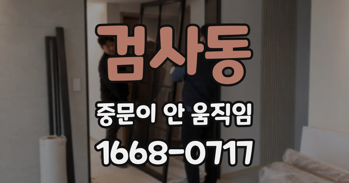 검사동 중문이 안 움직임