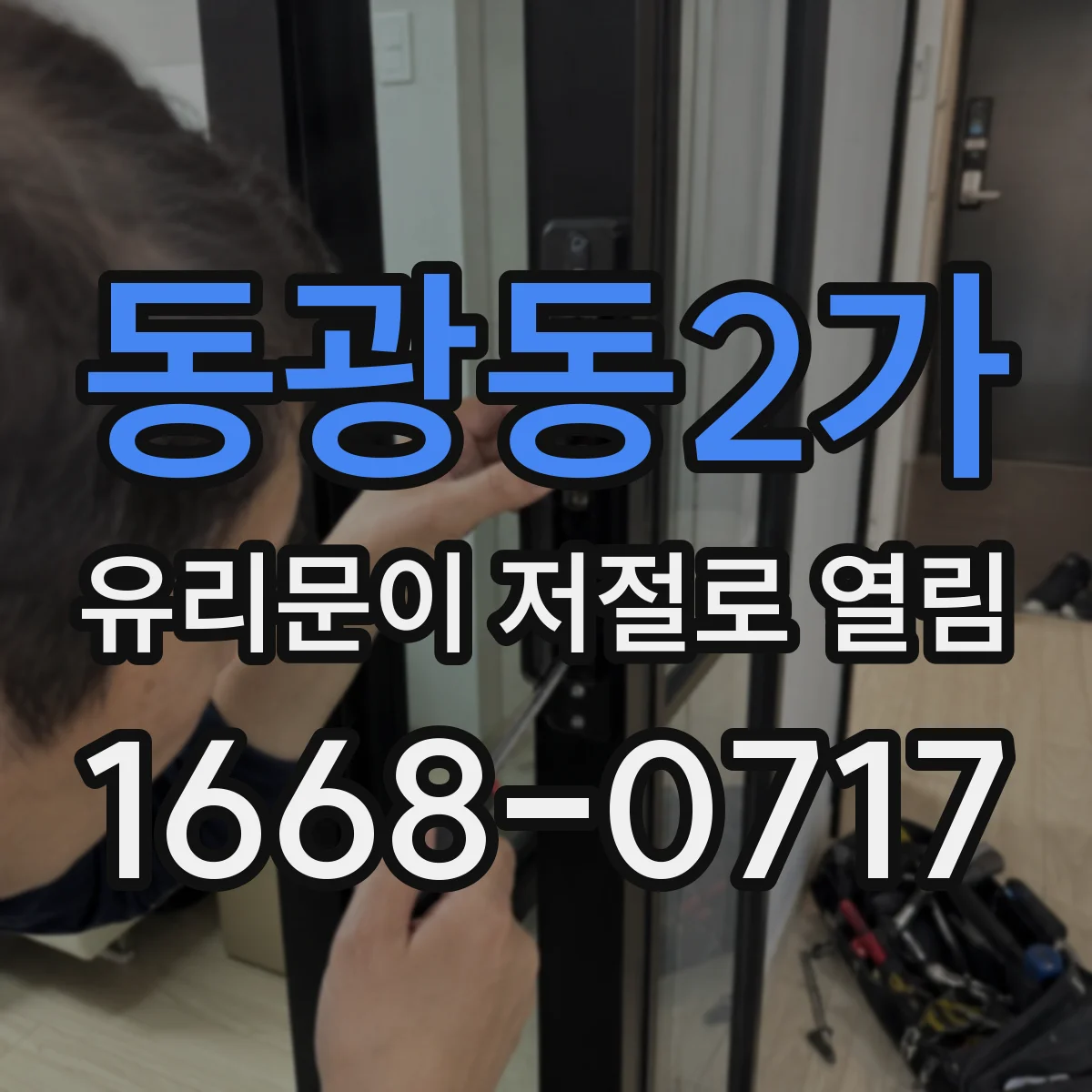 동광동2가 유리문이 저절로 열림