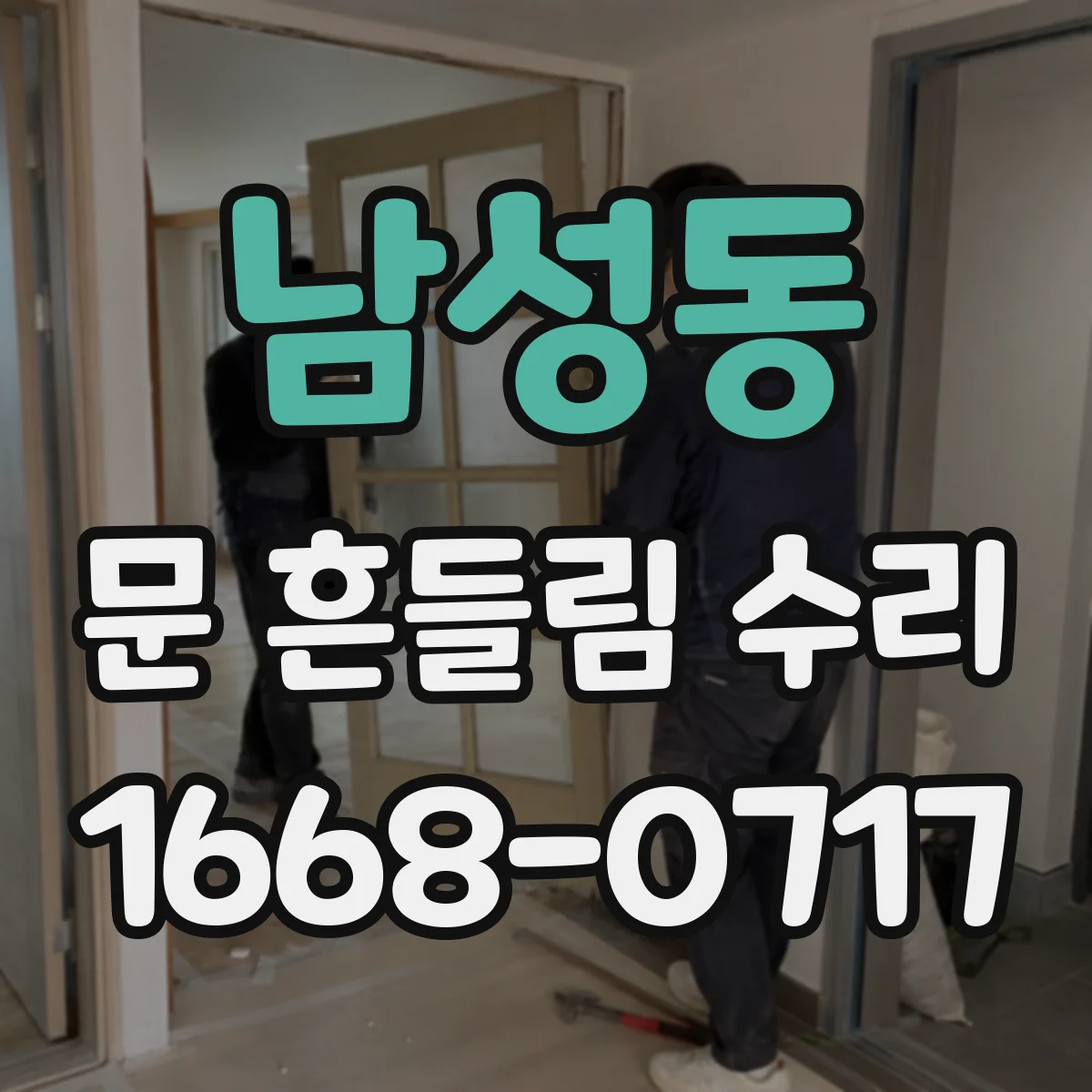 남성동 문 흔들림 수리