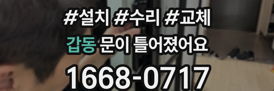 갑동 문이 틀어졌어요