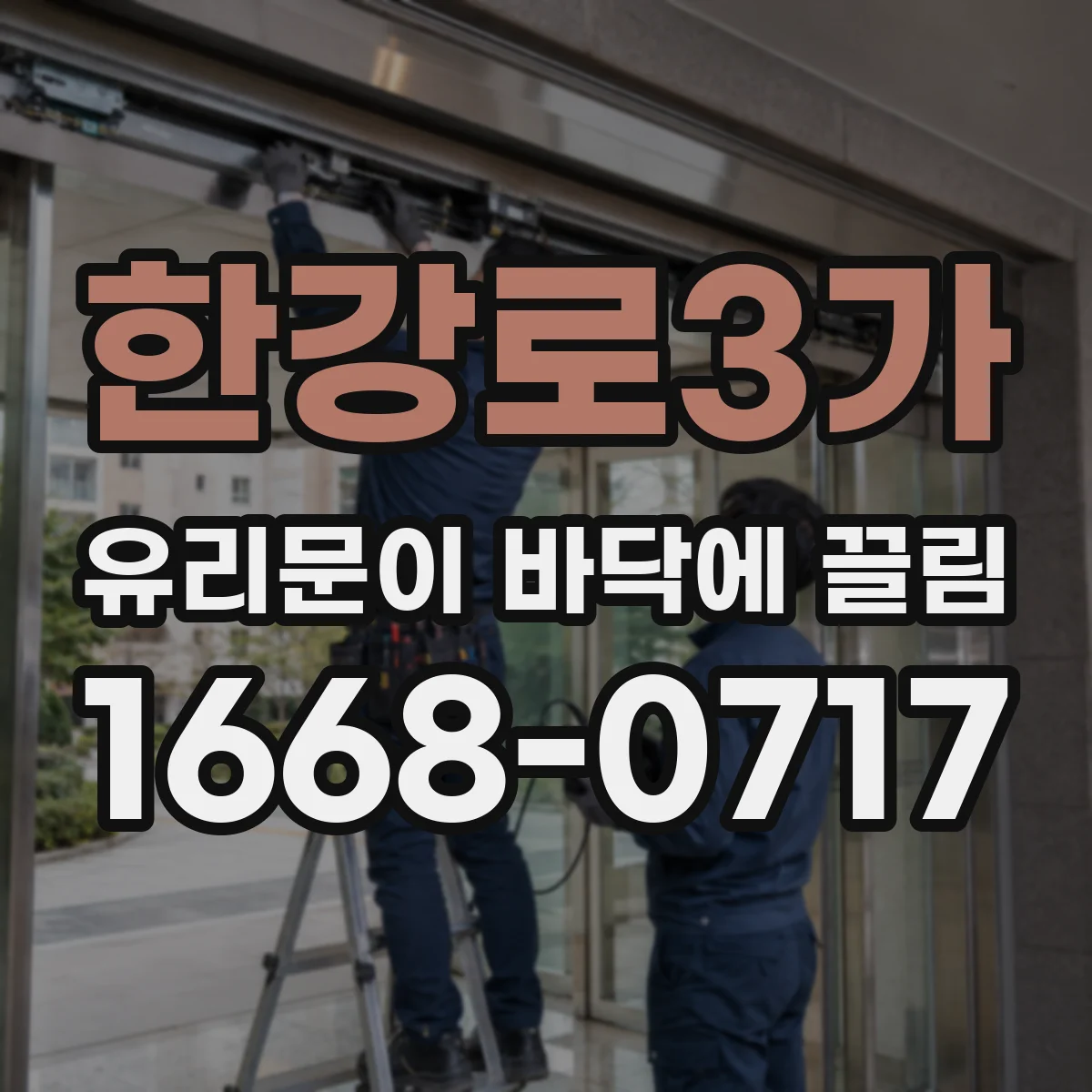 한강로3가 유리문이 바닥에 끌림