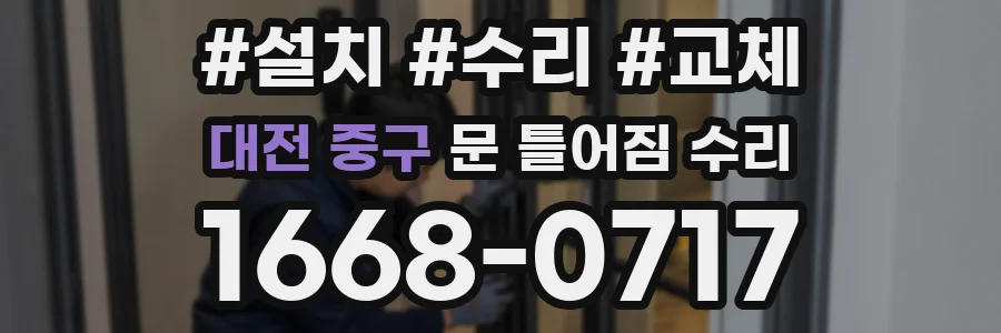 대전 중구 문 틀어짐 수리